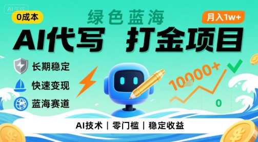 0成本AI代写打金，绿色蓝海项目，主打长期稳定，快速变现，轻松月入1w【揭秘】-鑫梵淘