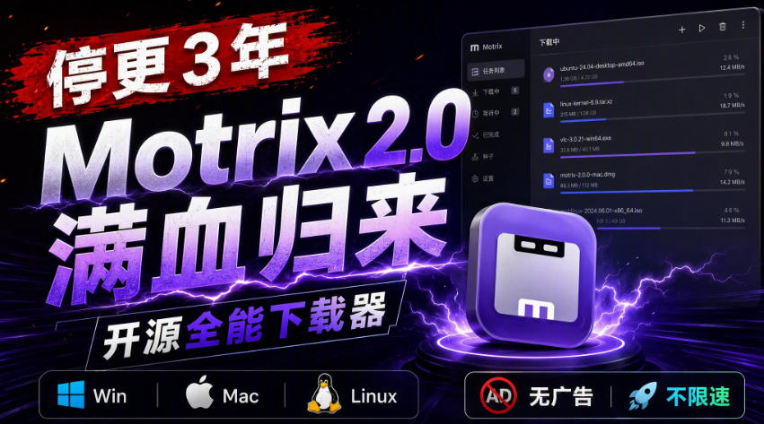 停更3年，Motrix 2.0满血归来：开源全能下载器，Win/Mac/Linux通吃，无广告不限速-鑫梵淘