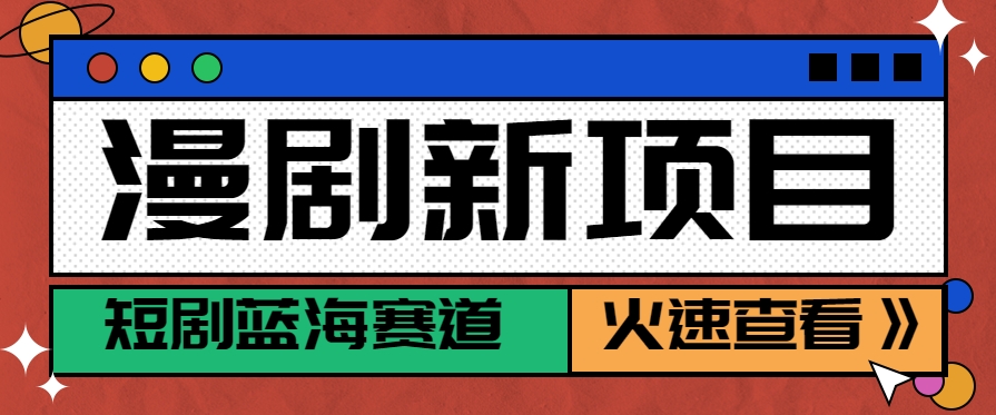 短剧新赛道---动漫短剧玩法，目前红利期月收益轻松达到6000+-鑫梵淘