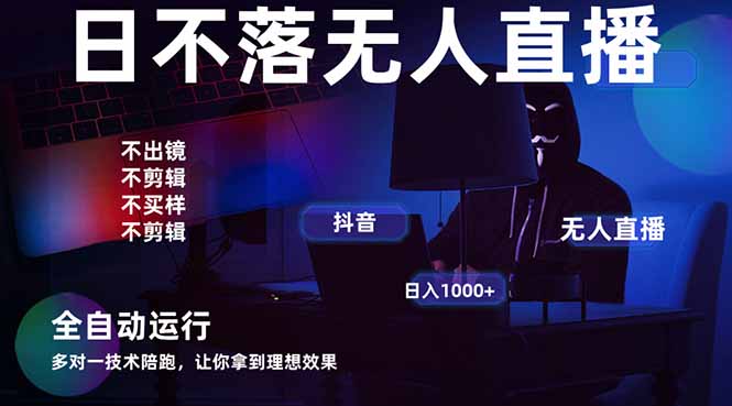 宇宙尽头直播带货，全自动无人直播日入1000+  2025最牛逼的项目-鑫梵淘