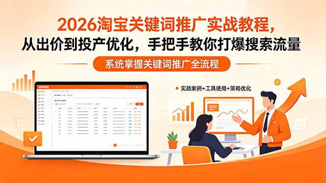 2026淘宝关键词推广实战教程，，从出价到投产优化，手把手教你打爆搜索流量-鑫梵淘