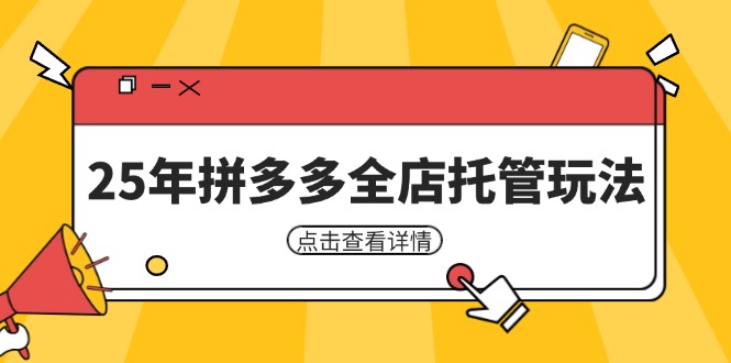25年拼多多全店托管玩法，矩阵动销裂变玩法如何低风险盈利 新手运营秘籍-鑫梵淘