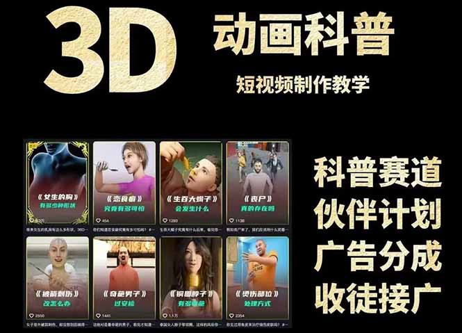3D科普短视频变现全攻略，从文案创作到成品输出，附带素材下载链接-鑫梵淘