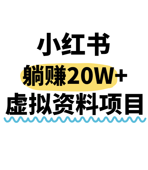 小红书操作虚拟资料，搬运工模式躺挣20W+，互联网的低成本路子！-鑫梵淘