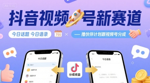 抖音视频号新赛道今日话题今日语录，撸伙伴计划跟视频号分成-鑫梵淘