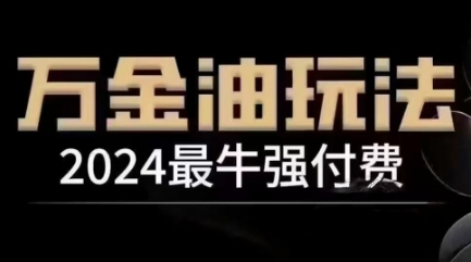 2024最牛强付费，万金油强付费玩法，干货满满，全程实操起飞(更新25年04月)-鑫梵淘