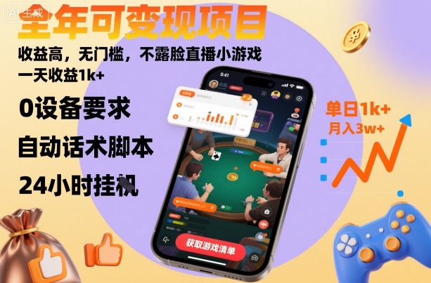 全年可变现项目，收益高，无门槛，不露脸直播小游戏，一天收益1k+【揭秘】-鑫梵淘