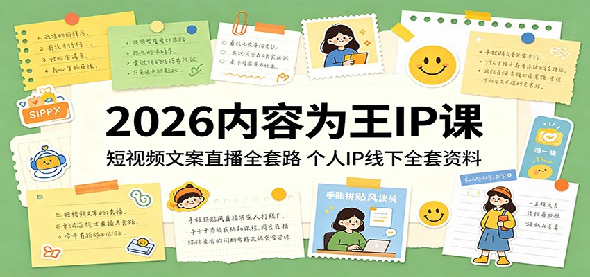 2026内容为王IP课：短视频文案直播全套路，个人IP线下全套资料-鑫梵淘