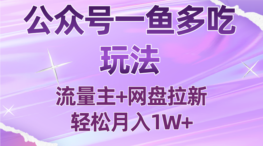 公众号最新玩法，一鱼多吃，流量主加网盘拉新，新手小白也能轻松月入1W-鑫梵淘