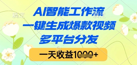 AI智能工作流，一键生成爆款视频，多平台分发，一天收益1k+【揭秘】-鑫梵淘