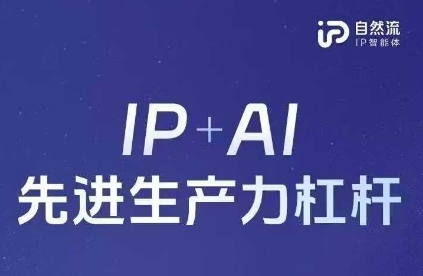 25年自然流AI智能体线下课程，IP+AI先进生产力杠杆(官方笔记+全套课件+完整录音)-鑫梵淘