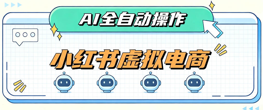 AI赋能小红书虚拟电商，单店单日收益1000+，教你玩转小红书流量分发机制【揭秘】-鑫梵淘