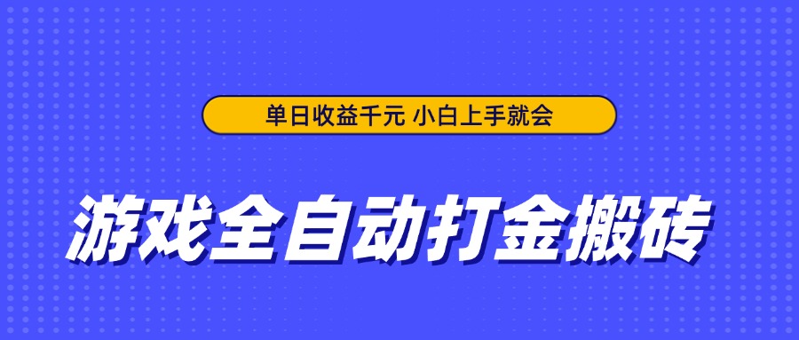 游戏全自动打金搬砖，单日收益千元，小白上手就会-鑫梵淘
