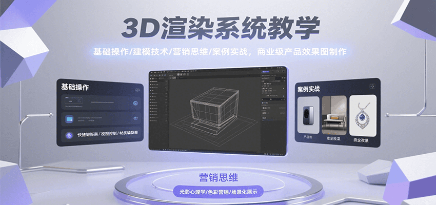 3D渲染系统教学，基础操作/建模技术/营销思维/案例实战，商业级产品效果图制作-鑫梵淘