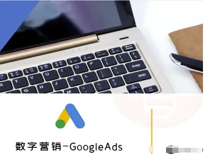 数字营销-GoogleAds-外贸跨境电商教程-鑫梵淘
