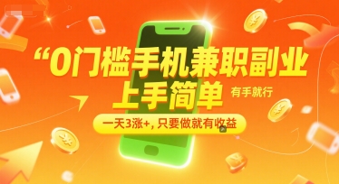 0门槛手机兼职副业，上手简单，有手就行，一天3涨+，只要做就有收益【揭秘】-鑫梵淘