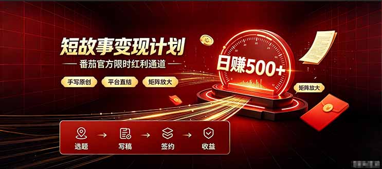 番茄限时红利通道开放！ 纯手写短篇，平台多重收益叠加，矩阵放大日入 500+，正规官方结算无套路，限时开放...-鑫梵淘