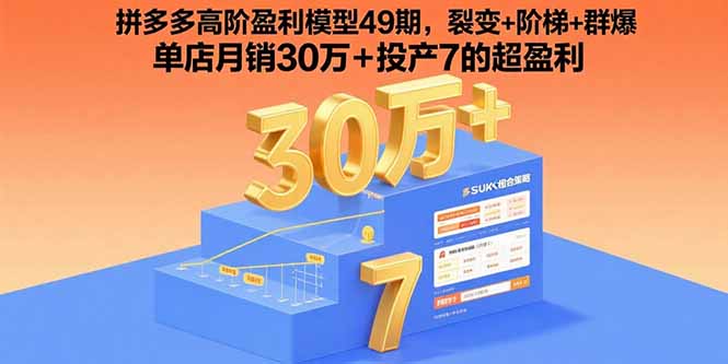 拼多多高阶盈利模型49期，裂变+阶梯+群爆  单店月销30万+投产7的超盈利-鑫梵淘