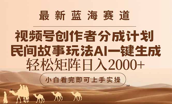 最新蓝海赛道视频号创作者分成民间故事玩法，AI一键生成爆款视频，轻松...-鑫梵淘