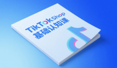 梨子姐姐·TikTok小店基础认知课-鑫梵淘