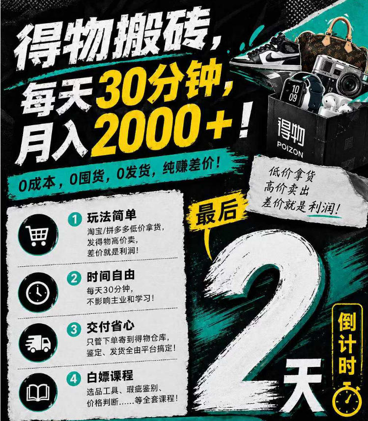 得物搬砖，0成本起步每天30分钟，月入2000+，0成本，0囤货，0发货，纯賺差价-鑫梵淘