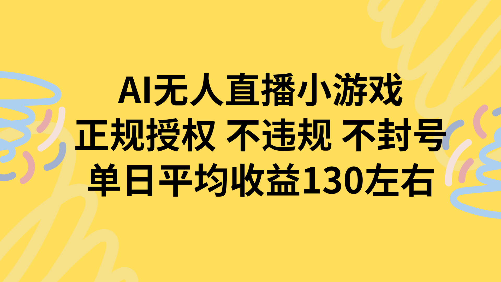 AI无人播小游戏，正规授权不违规 不封号，单日平均收益130左右-鑫梵淘