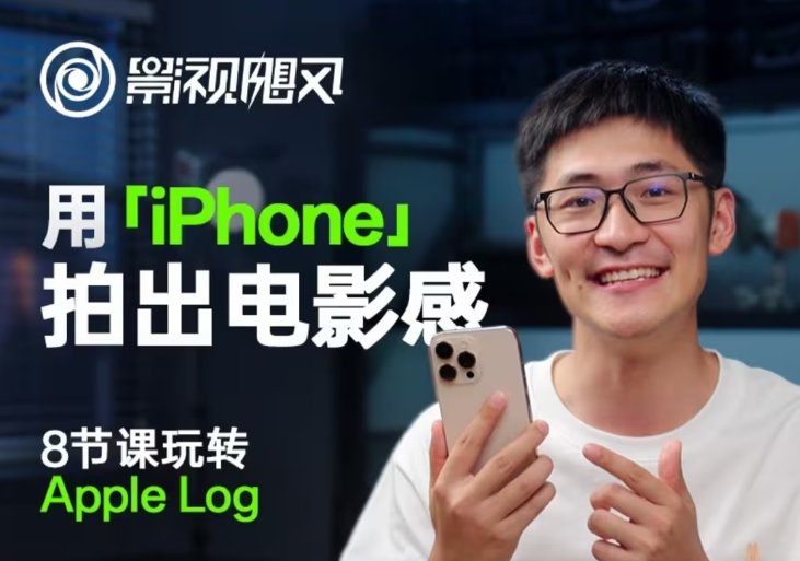 影视飓风玩转Apple Log，八节课带你用iPhone拍出电影感！【无水印版】-鑫梵淘
