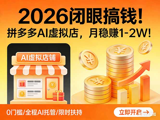 2026 闭眼搞钱！拼多多 AI 虚拟店，月稳赚 1-2W！-鑫梵淘