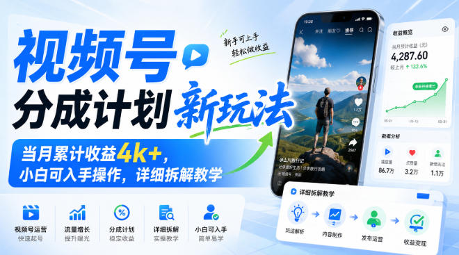 视频号分成计划新玩法，当月累计收益4k+，小白可入手操作，详细拆解教学-鑫梵淘