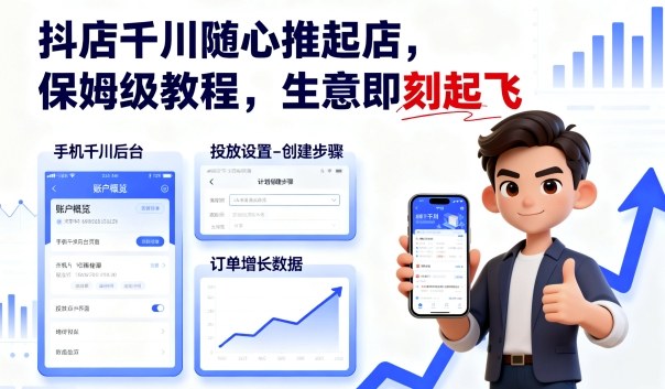 抖店千川随心推起店，保姆级教程，生意即刻起飞-鑫梵淘