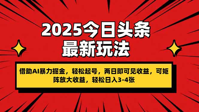 2025今日头条最新玩法，借助AI暴力掘金，轻松起号，两日即可见收益，可…-鑫梵淘