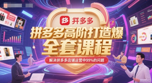 拼多多高阶打造爆款全套课程，解决拼多多店铺运营中99%的问题-鑫梵淘