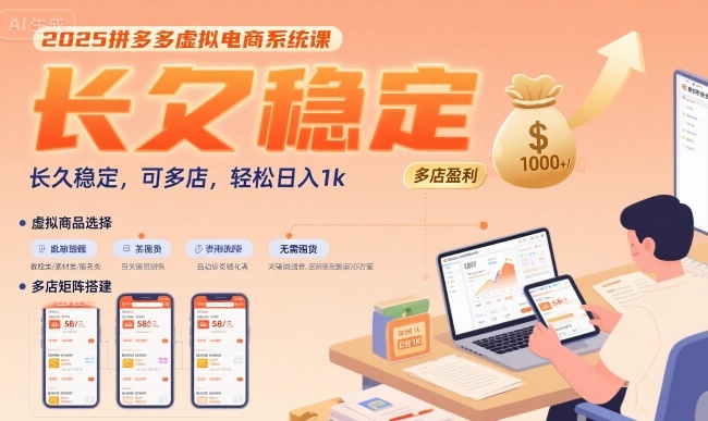 2025拼多多虚拟电商系统课，长久稳定，可多店，轻松日入1k-鑫梵淘