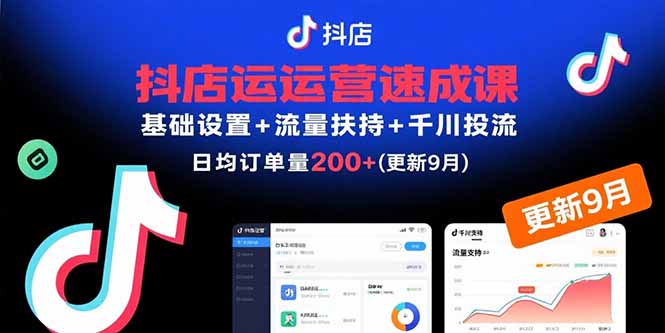 抖店运营速成课，基础设置+流量扶持+千川投流，30天日均订单200+(更新9月-鑫梵淘