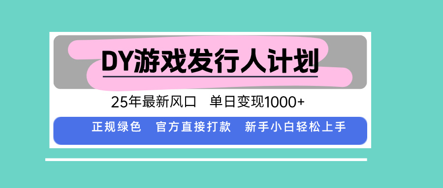 DY小游戏发行人计划，25年最新风口，单日变现1000+，官方 直接打款，新...-鑫梵淘