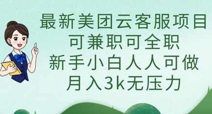 最新美团云客服项目，可兼职可全职，新手小白人人可做，月入3k无压力-鑫梵淘