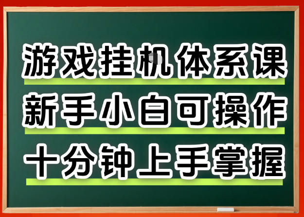 从0上手掌握游戏挂G全流程，新手小白当天上手当天出收益，一对一辅导【揭秘】-鑫梵淘