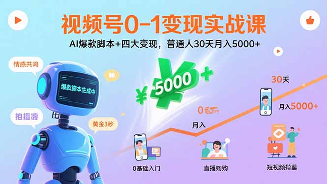 视频号0-1变现实战课：AI爆款脚本+四大变现，普通人30天月入5000+-鑫梵淘