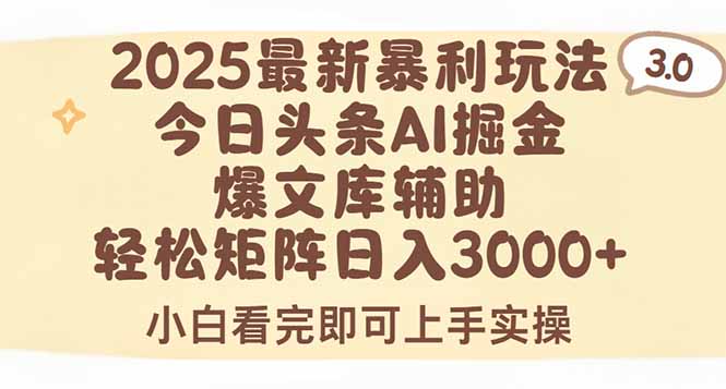 2025年今日头条最新暴利玩法3.0，一键生成爆款，轻松实现矩阵日入3000+-鑫梵淘