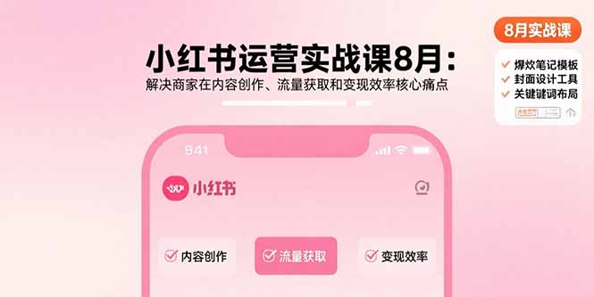 小红书运营实战课8月：解决商家在内容创作、流量获取和变现效率核心痛点-鑫梵淘