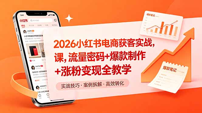 2026小红书电商获客实战课，流量密码+爆款制作+涨粉变现全教学-鑫梵淘