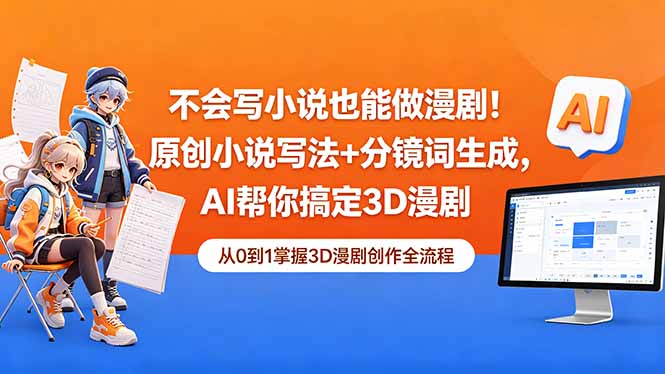 不会写小说也能做漫剧！原创小说写法+分镜词生成，AI帮你搞定3D漫剧-鑫梵淘