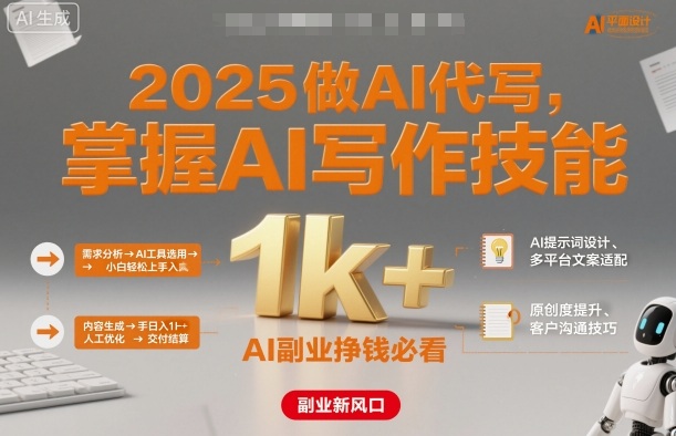 2025做AI代写，掌握AI写作技能，小白轻松上手日入1k+，AI副业挣钱必看-鑫梵淘