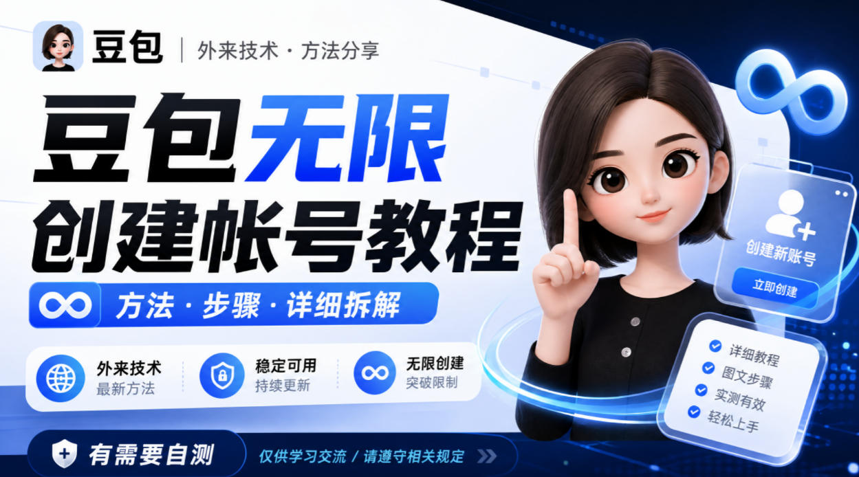 豆包无限创建帐号教程方法，外来技术，有需要自测-鑫梵淘
