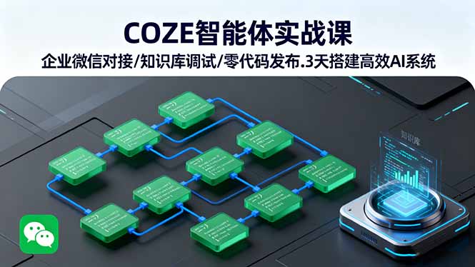 COZE智能体实战课 企业微信对接/知识库调试/零代码发布.3天搭建高效AI系统-鑫梵淘