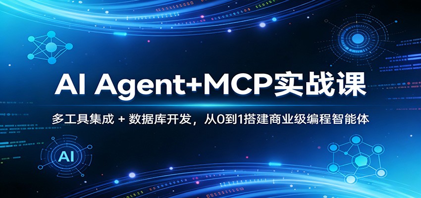 AI Agent+MCP实战课：多工具集成 + 数据库开发，从0到1搭建商业级编程智能体-鑫梵淘