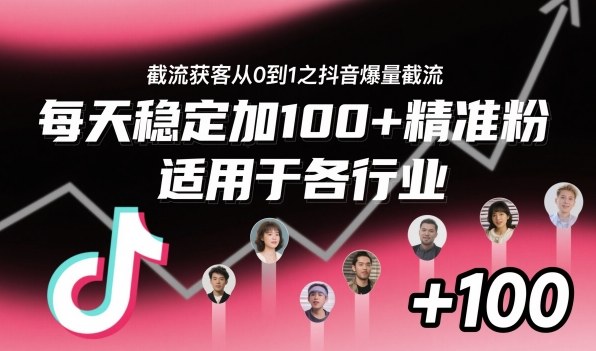 ‌​⁢⁡​⁤​⁡⁡‌‌⁤⁤​‍‬‬⁡⁡​‍⁢‍⁢​​⁢‌⁣⁢​⁣⁢⁣‬​‌​‬⁤‌‌⁡‍​⁤截流获客从0到1之抖音爆量截流，每天稳定加100+精准粉，适用于各行业-鑫梵淘