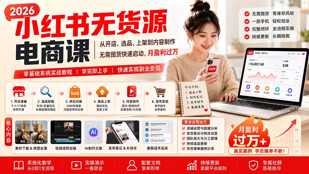 小红书无货源电商课(9月16更新-鑫梵淘