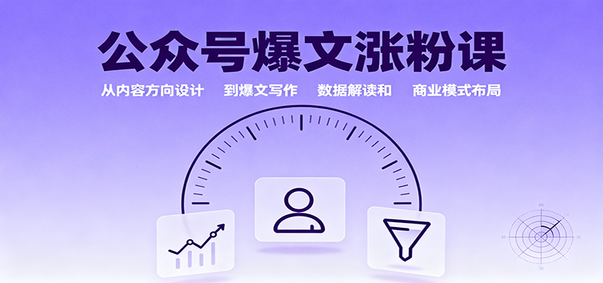 公众号爆文涨粉课：从内容方向设计到爆文写作，数据解读和商业模式布局-鑫梵淘