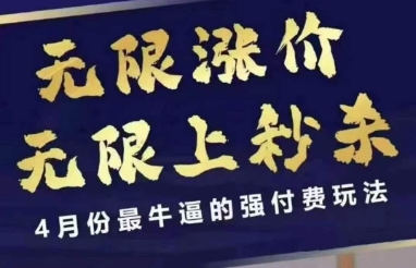 4月12号拼多多线上课，无限涨价，无限上秒杀，4月份最牛逼的强付费玩法-鑫梵淘